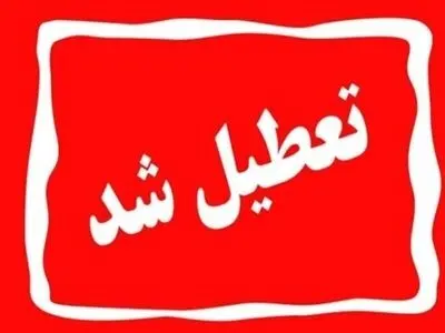 ادارات و مدارس خراسان رضوی بازهم تعطیل شد 