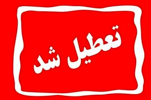 ادارات و مدارس خراسان رضوی بازهم تعطیل شد 