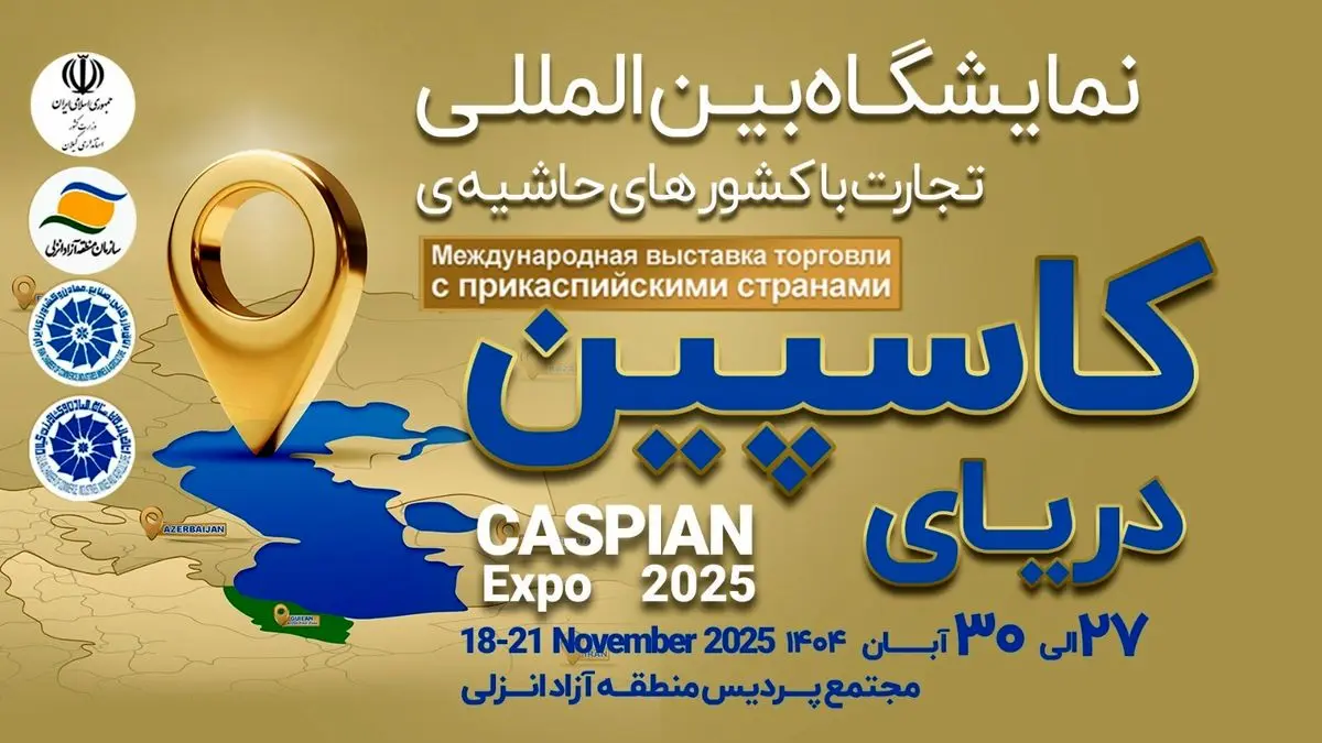 بزرگ‌ترین رویداد تجاری شمال کشور با محوریت منطقه آزاد انزلی