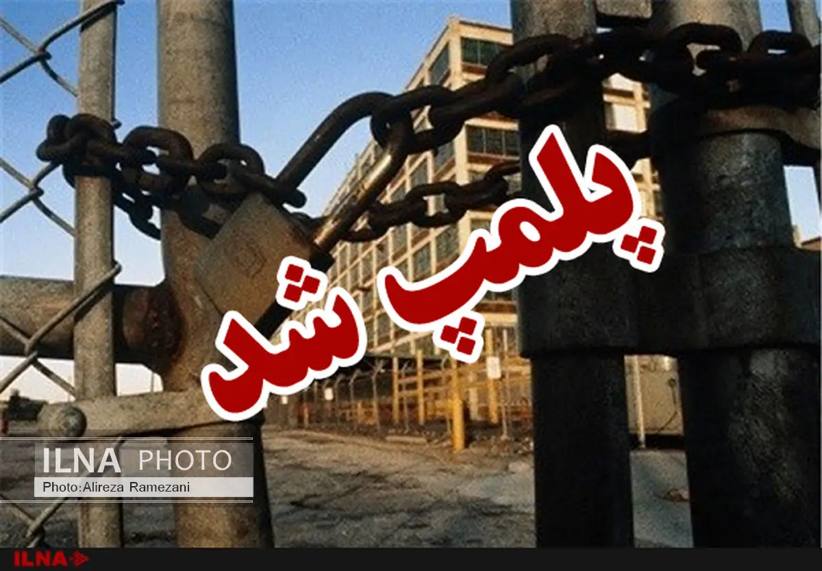  پلمپ یک واحد تولید شن و ماسه آلاینده در منطقه‌آزاد ماکو