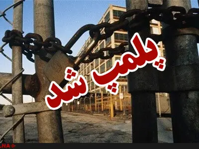  پلمپ یک واحد تولید شن و ماسه آلاینده در منطقه‌آزاد ماکو