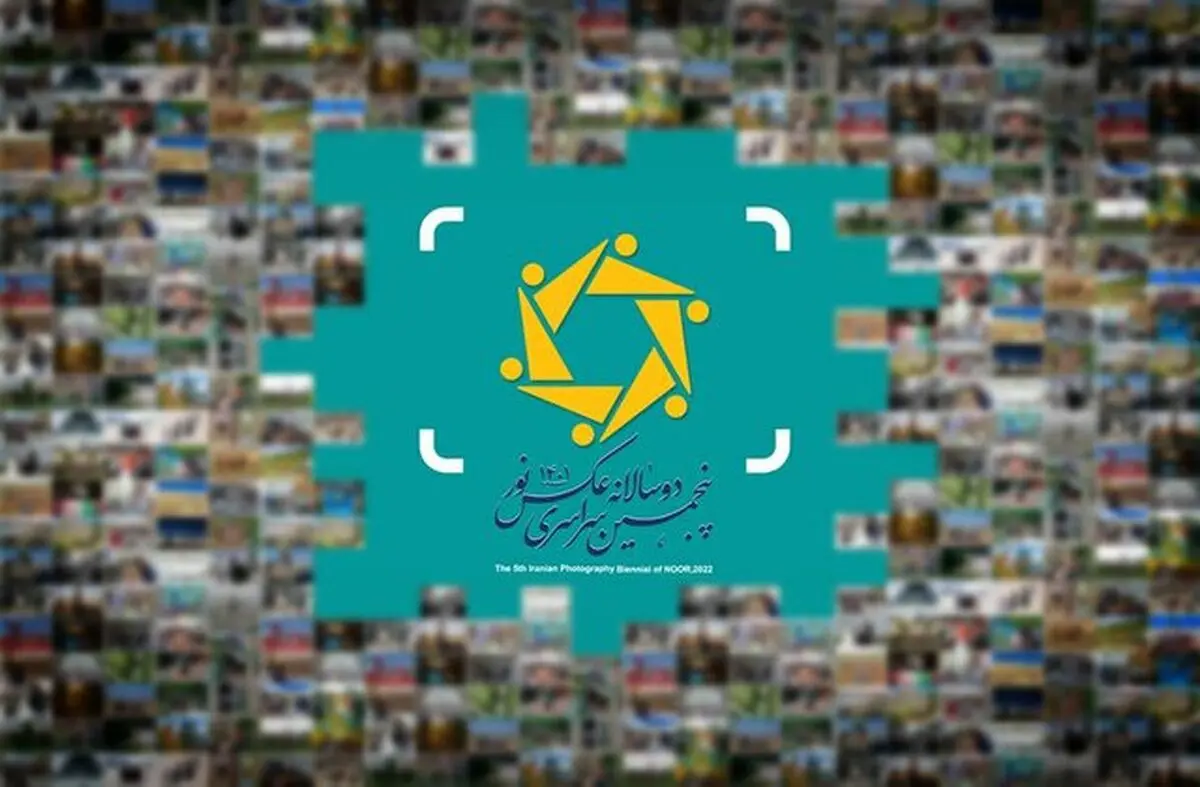  پنجمین دو سالانه سراسری عکس نور در شیراز برپا شد