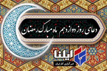 دعای روز دوازدهم ماه رمضان+صوت 