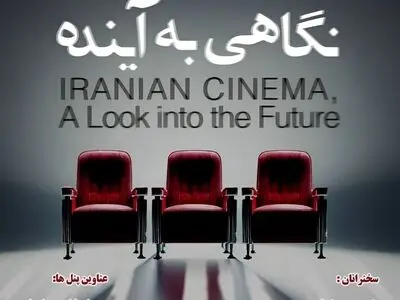 برگزاری همایش «سینمای ایران؛ نگاهی به آینده» در موزه سینما