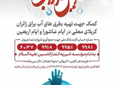 «نذر آب»؛ نجوای عطش در حنجره‌ی تمدن‌ساز اربعین