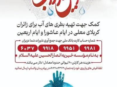 «نذر آب»؛ نجوای عطش در حنجره‌ی تمدن‌ساز اربعین