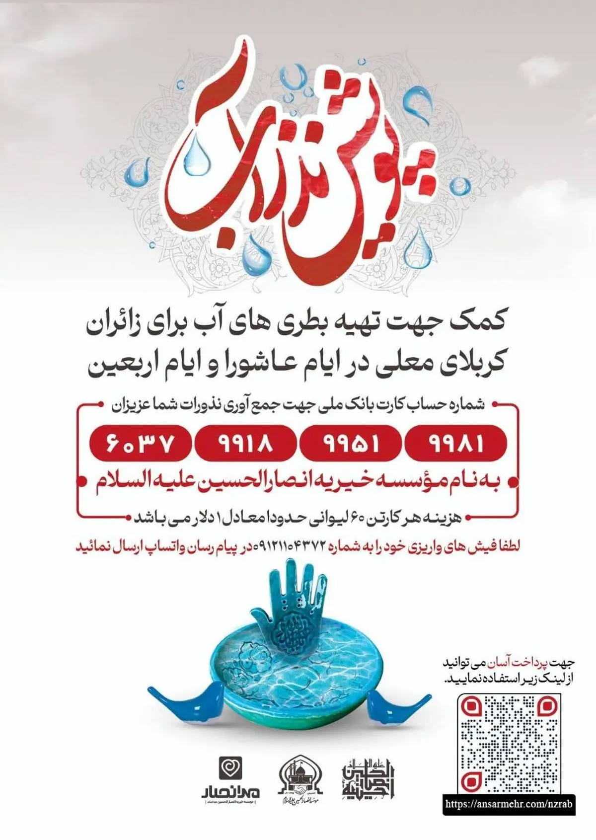 «نذر آب»؛ نجوای عطش در حنجره‌ی تمدن‌ساز اربعین