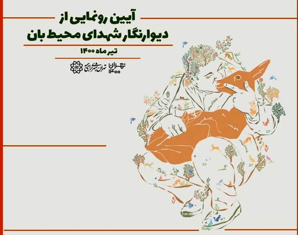 رونمایی از یادمان شهدای محیط‌‌بان در پایتخت