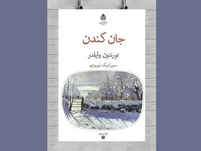 نگاهی طنزآلود به اساطیر و شخصیت‌های افسانه‌ای در «جان کندن»