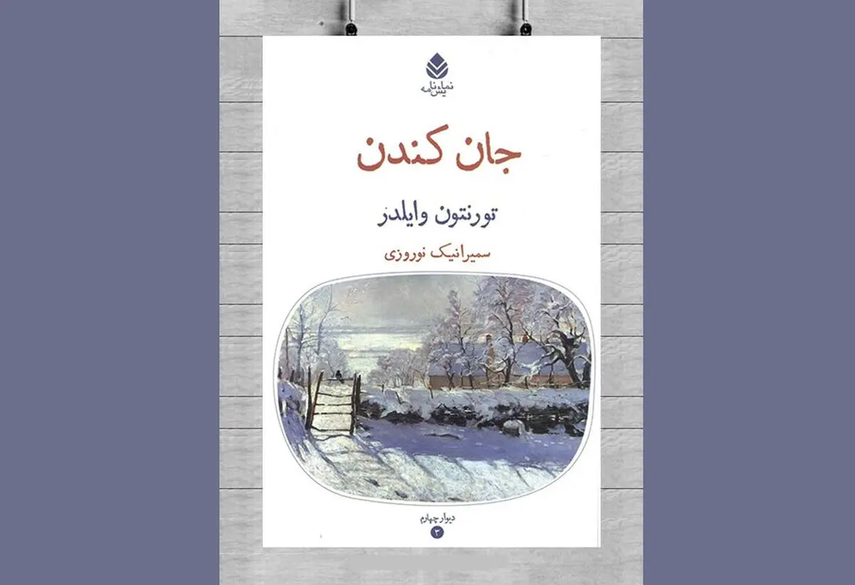 نگاهی طنزآلود به اساطیر و شخصیت‌های افسانه‌ای در «جان کندن»