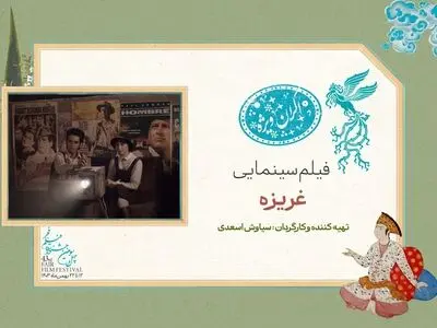 «غریزه» در سانس ویژه روز هفتم جشنواره فیلم فجر ۴۳