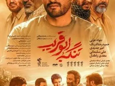تماشای «تنگه ابوقریب» در هفته دفاع مقدس 