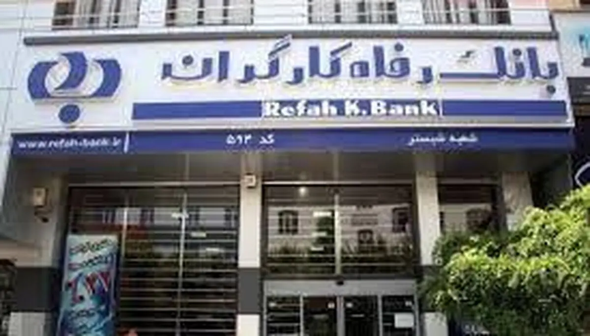 افزایش سقف برداشت از خودپردازهای بانک رفاه تا پنج میلیون ریال