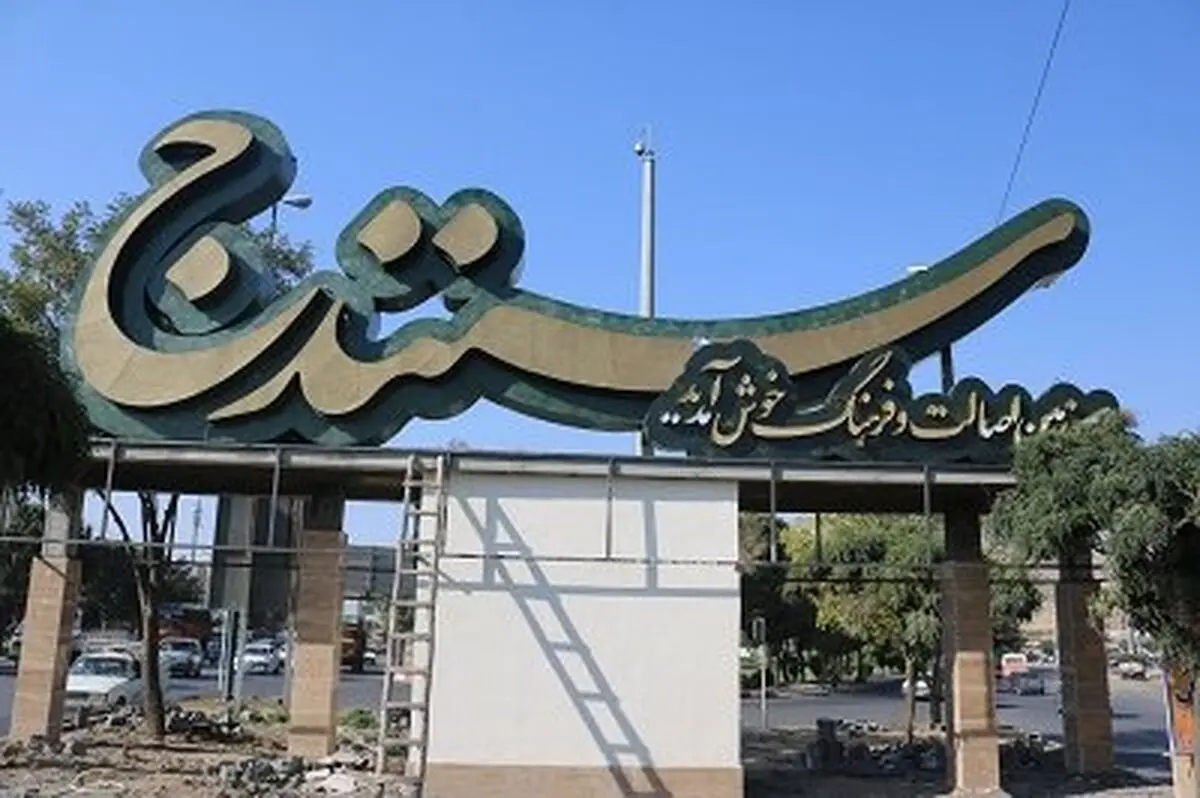 ۶ اردیبهشت؛ روز سنه در تقویم سالانه کردستان