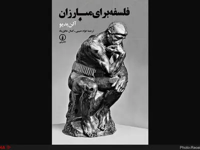 فلسفه برای مبارزان 