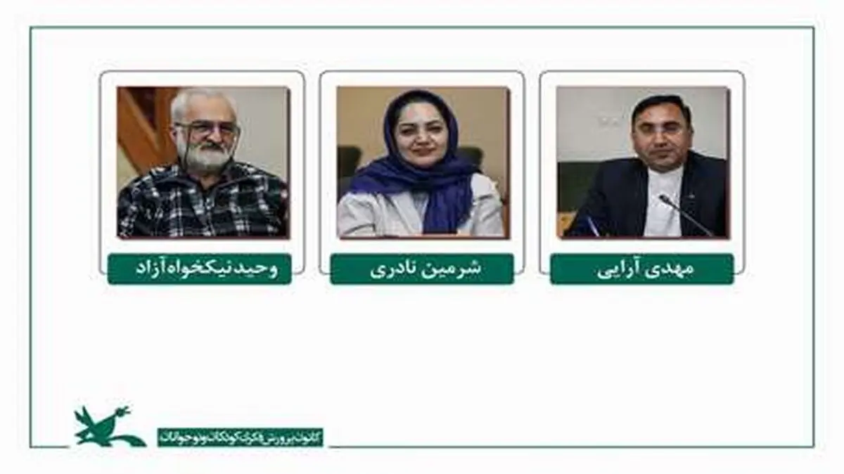 داوران مرحله پایانی بخش «۹۰ ثانیه‌ای» جشنواره قصه‌گویی کانون معرفی شدند