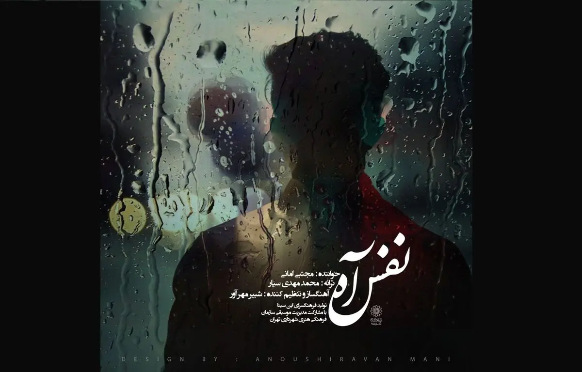 نماهنگ «نفس آه» با یاد جانباختگان بیماری کرونا منتشر شد/ تقدیر از جانفشانی‌های کادر درمان+صوت