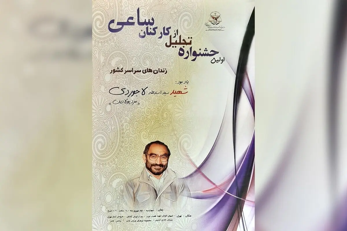 تجلیل از کارکنان ساعی زندان‌ها در جشنواره «شهید لاجوردی»