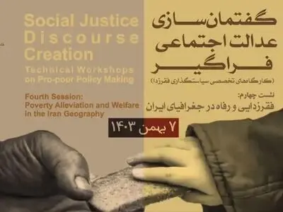 فقرزدایی و رفاه در جغرافیای ایران