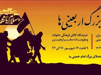 اهالی پایتخت به استقبال اربعین می‌روند/ مصلای امام خمینی میزبان نمایشگاه "سلام" واجتماع بزرگ اربعینی‌ها