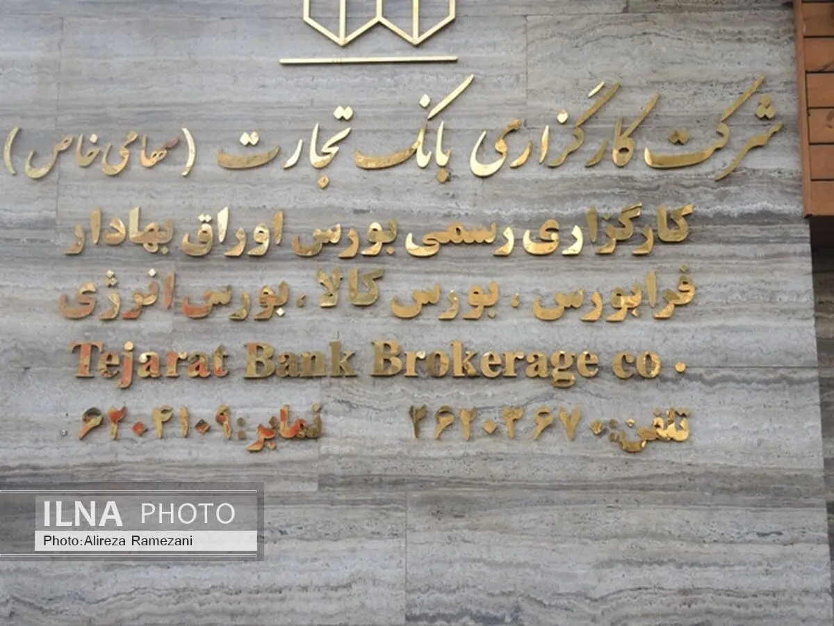 حضور قدرتمند شرکت کارگزاری بانک تجارت در بازارهای بورس

