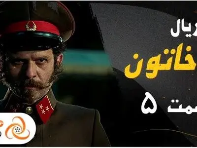 قسمت پنجم سریال خاتون – دانلود قسمت 5 خاتون