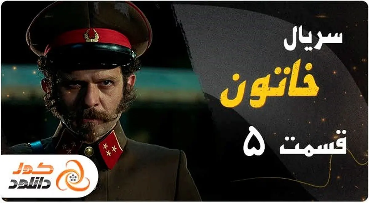 قسمت پنجم سریال خاتون – دانلود قسمت 5 خاتون