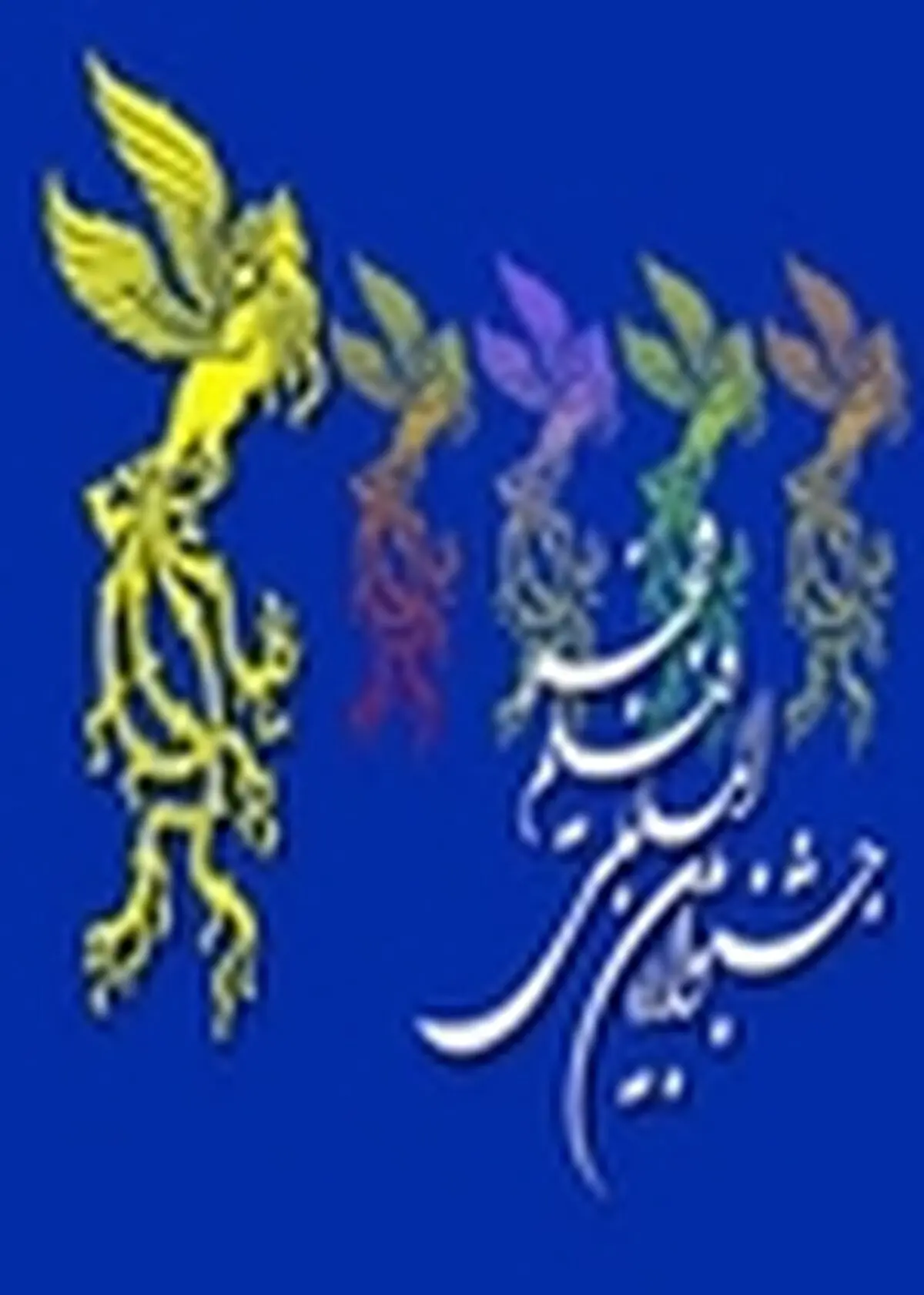 ۳۲ومین جشنواره بین المللی فیلم فجر – استان زنجان از فردا(۱۶بهمن) آغاز می شود