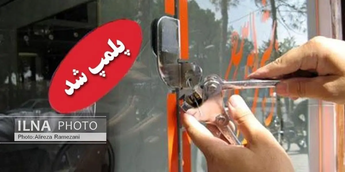 پلمپ سه مرکز عرضه مرغ غیربهداشتی در شهرستان تکاب