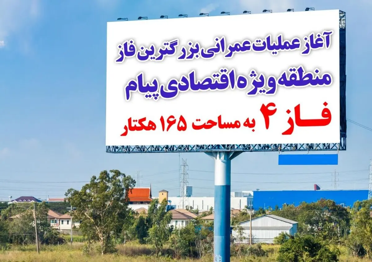 آغاز عملیات عمرانی بزرگترین فاز منطقه ویژه اقتصادی پیام