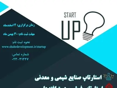 سومین رویداد استارتاپی شرکت شهرک‌های صنعتی استان سمنان برگزار می‌شود