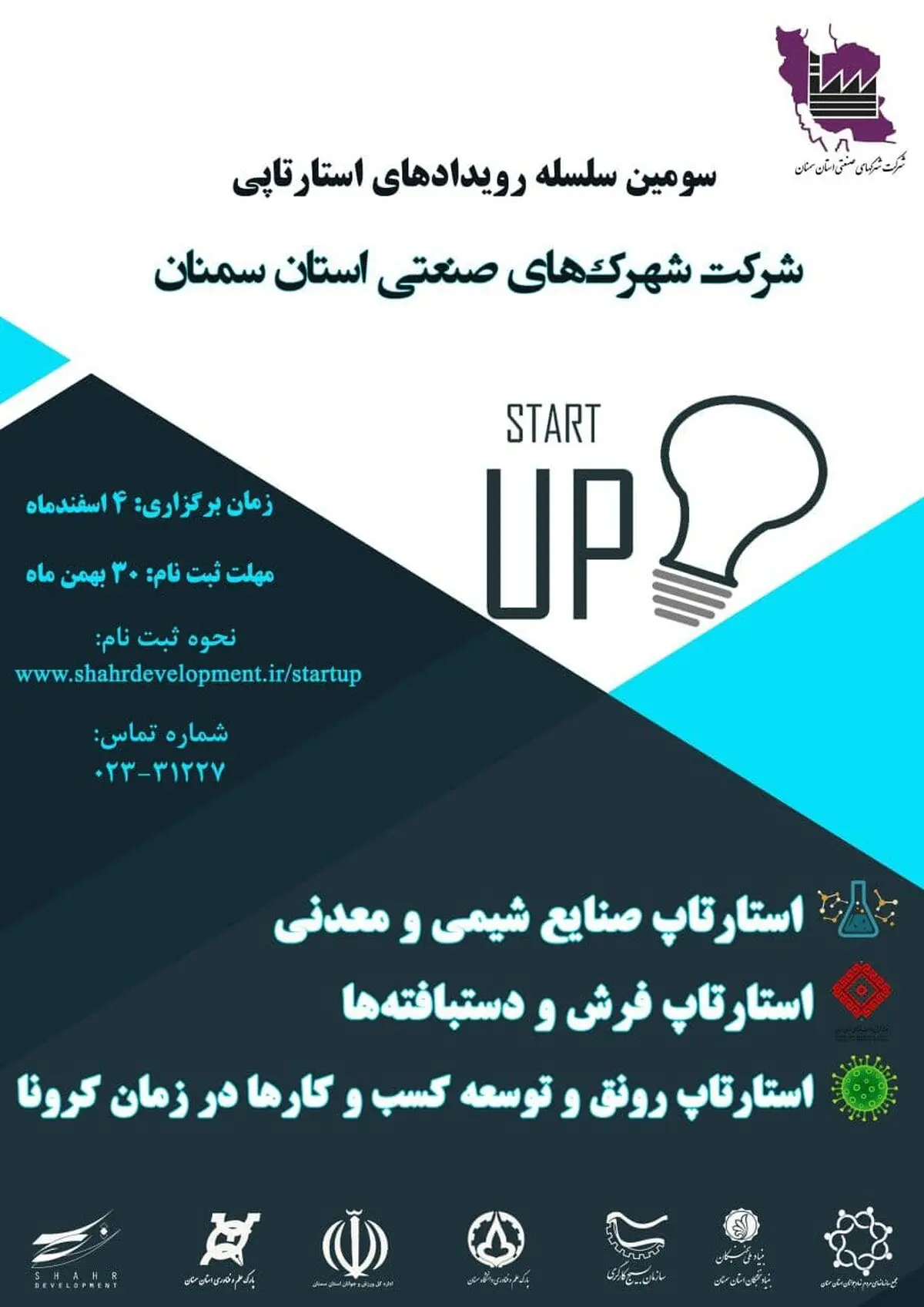 سومین رویداد استارتاپی شرکت شهرک‌های صنعتی استان سمنان برگزار می‌شود