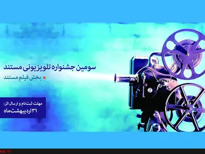 جزئیات برنامه‌های سومین جشنواره مستند اعلام شد