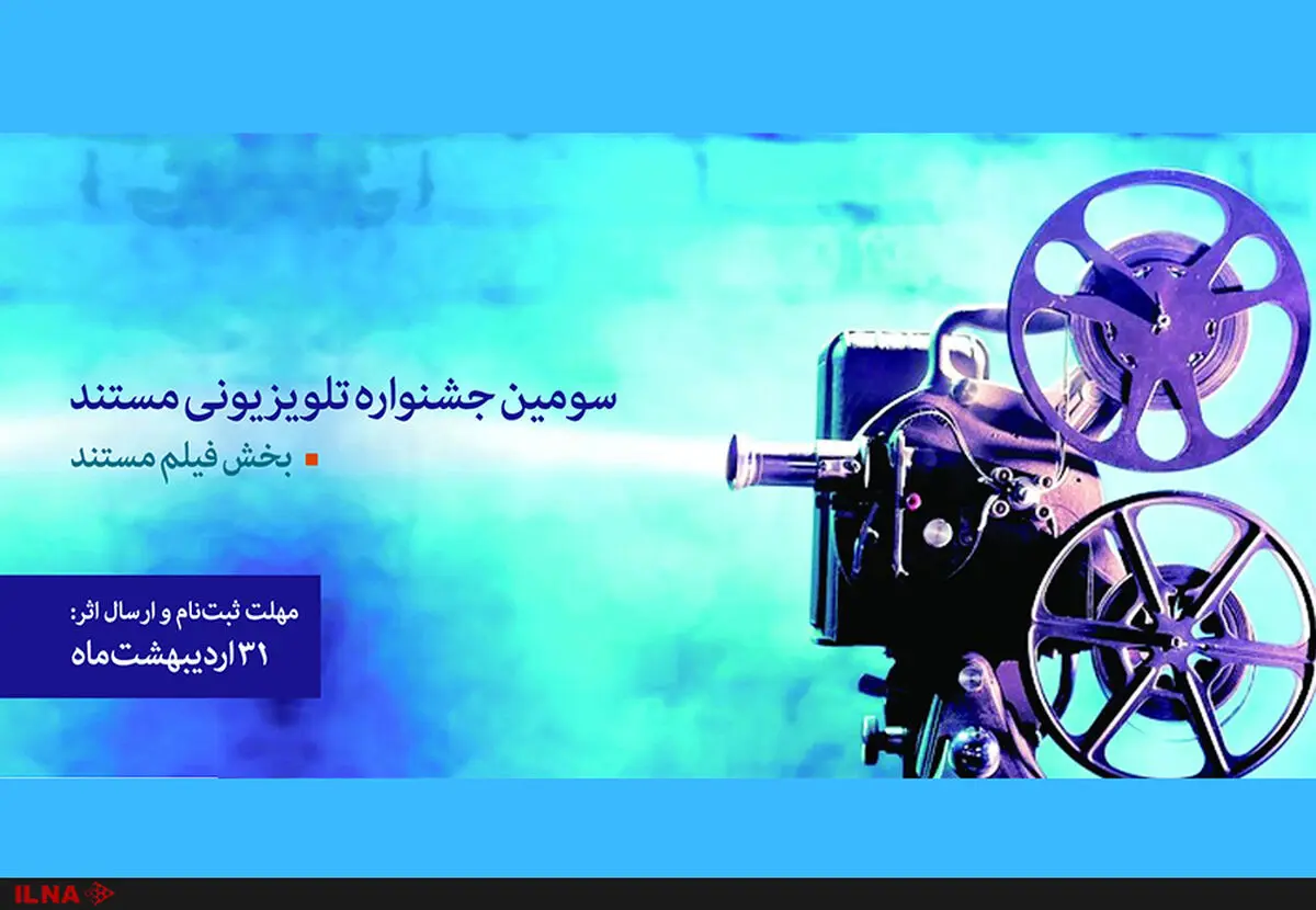 جزئیات برنامه‌های سومین جشنواره مستند اعلام شد
