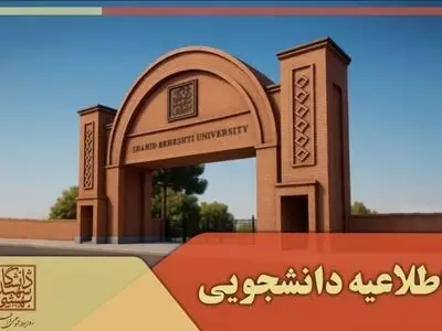 تغییر تاریخ امتحان‌های نیمسال دوم تحصیلی دانشگاه شهید بهشتی