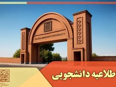 تغییر تاریخ امتحان‌های نیمسال دوم تحصیلی دانشگاه شهید بهشتی