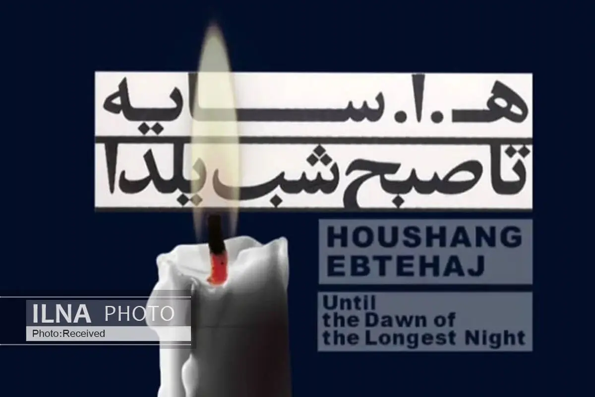 هوشنگ ابتهاج اثر جدیدش را منتشر کرد/ اشعاری با صدای شاعر روی قطعات کلاسیک موسیقی جهان