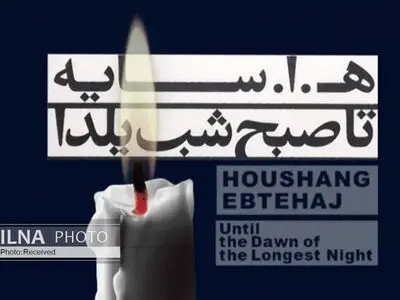 هوشنگ ابتهاج اثر جدیدش را منتشر کرد/ اشعاری با صدای شاعر روی قطعات کلاسیک موسیقی جهان