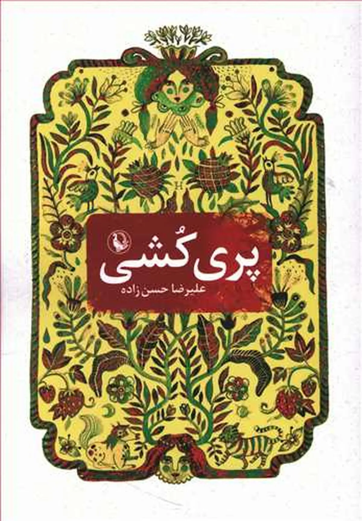 « تاریخ عشق به روایت پریان شمال» در بین کتاب‌های برتر ادبی بهار ۱۳۹۹