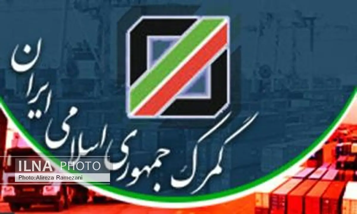 توافق سازمان جهانی گمرک و ایران برای تسهیل و کنترل تجارت