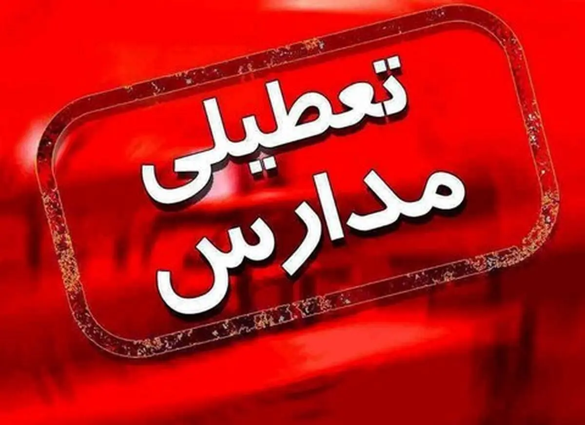 مدارس نوبت بعد از ظهر ارومیه و سردشت تعطیل شد