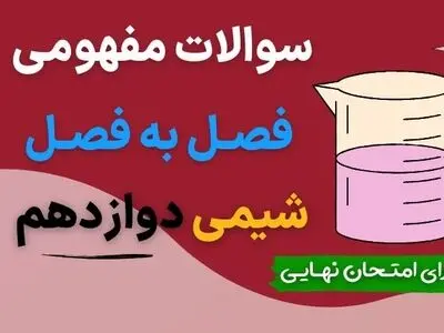 نمونه سوالات مفهومی فصل به فصل شیمی دوازدهم با جواب (برای امتحان نهایی)