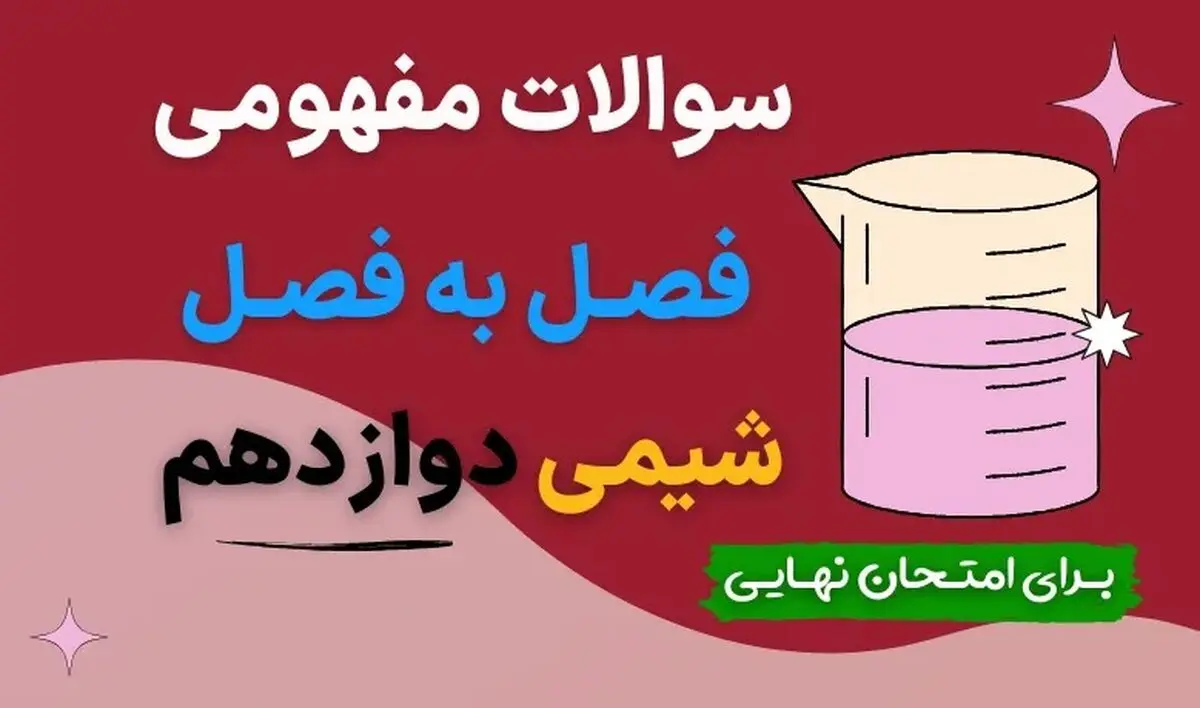 نمونه سوالات مفهومی فصل به فصل شیمی دوازدهم با جواب (برای امتحان نهایی)