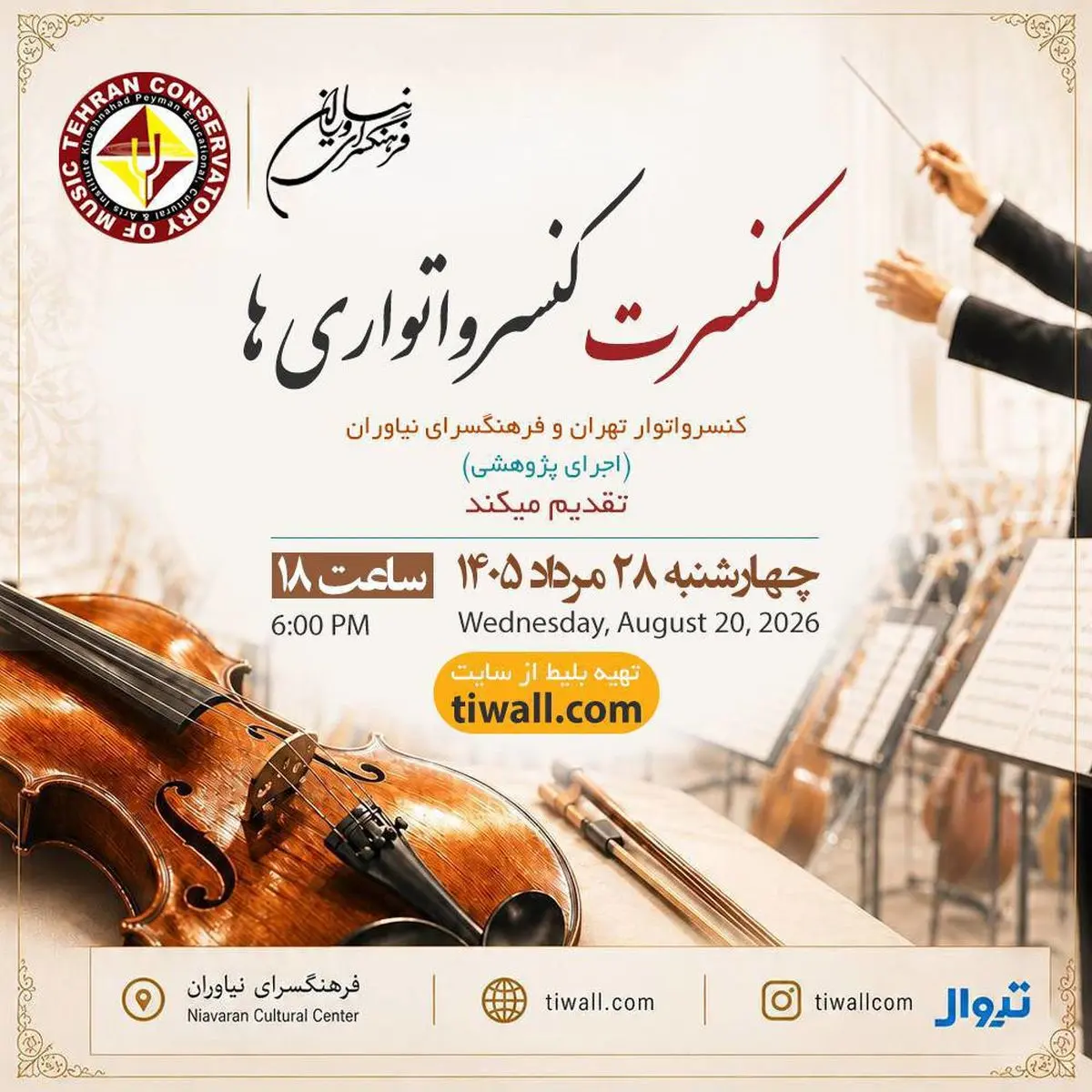 کنسرت «شبی با فرهنگ» در فرهنگسرای نیاوران