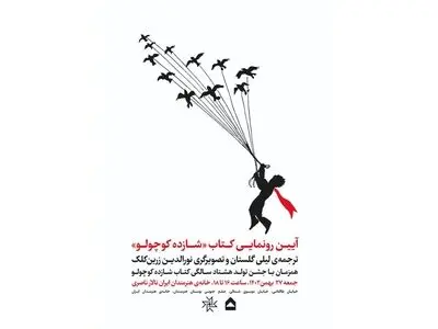 ترجمه تازه‌ای از «شازده کوچولو» رونمایی می‌شود