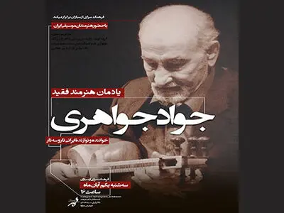 آیین بزرگداشت«جواد جواهری» در فرهنگسرای ارسباران