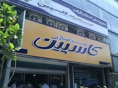 موسسه اعتباری کاسپین منحل شد