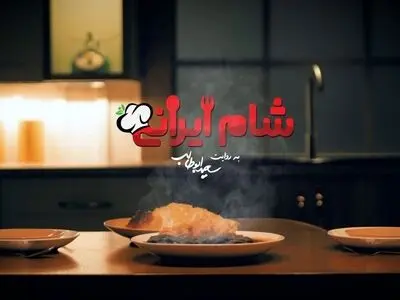 سری جدید «شام ایرانی» ساخته می‌شود