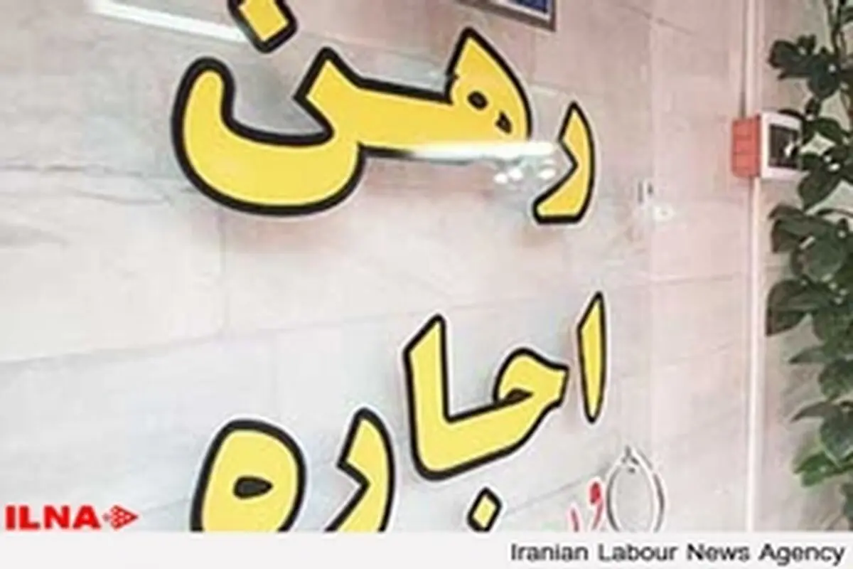 رشد ۱۹ درصدی اجاره بها در ۶ ماه نخست۹۳ نسبت به مدت مشابه ۹۲ / آذربایجان غربی رکورددار افزایش اجاره