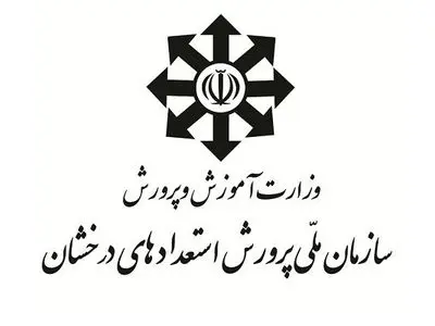 اعضای هیأت امنای سازمان ملی پرورش استعدادهای درخشان منصوب شدند